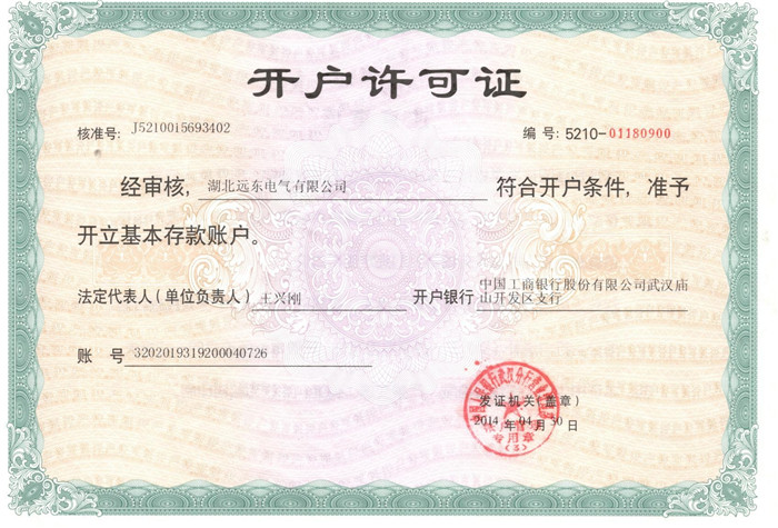 遠(yuǎn)東電氣開戶許可證