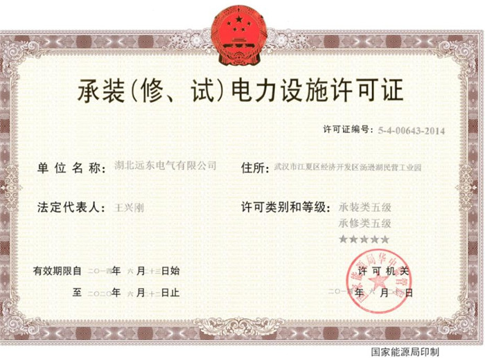承裝（修、試）電力設施許可證