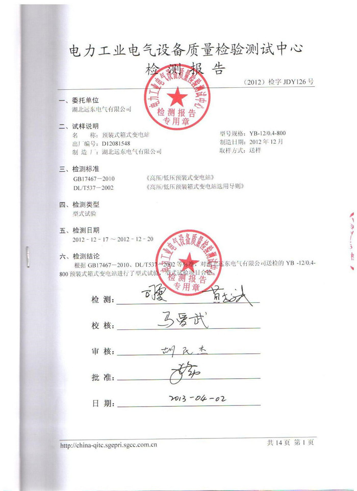 預裝式箱式變電站檢測報告