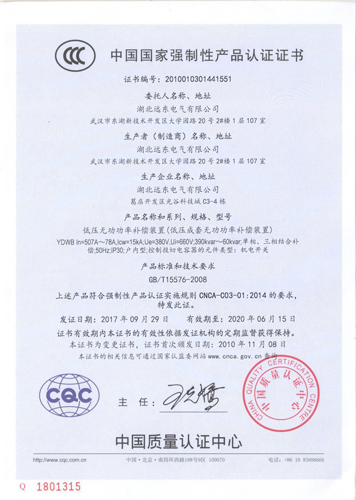 低壓無功功率補(bǔ)償裝置產(chǎn)品認(rèn)證證書