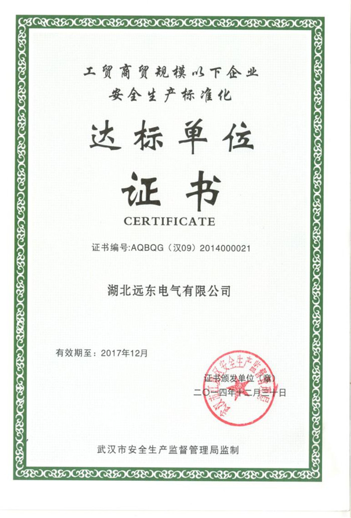 安全生產標準化達標單位