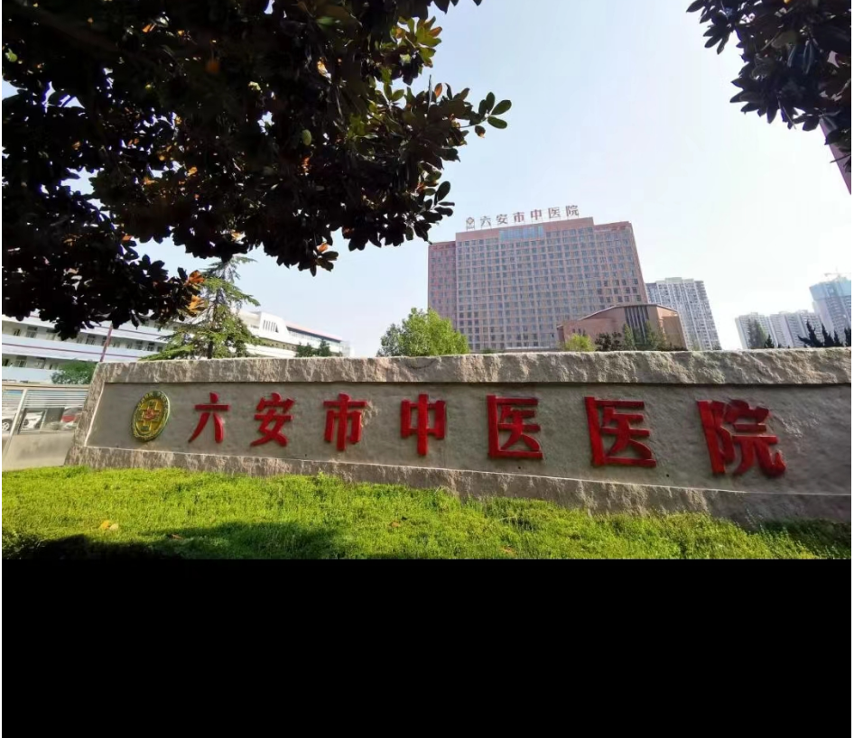六安中醫院